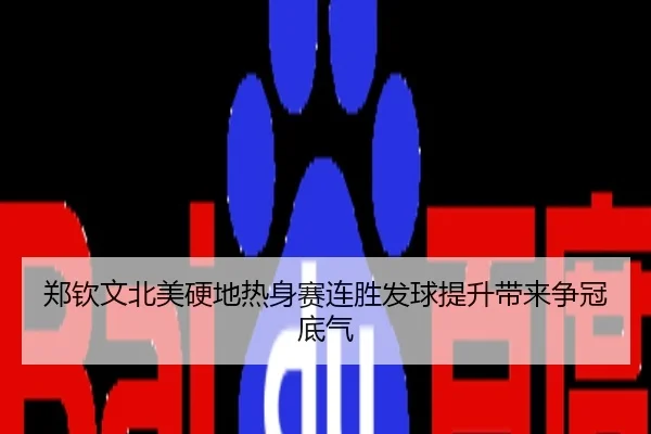 郑钦文北美硬地热身赛连胜发球提升带来争冠底气