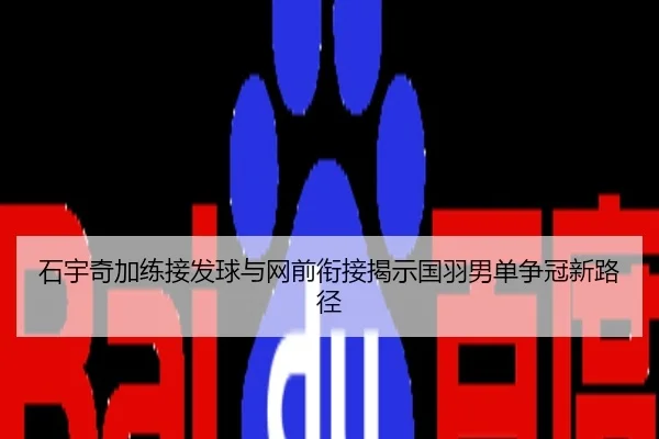 石宇奇加练接发球与网前衔接揭示国羽男单争冠新路径